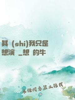 其實(shí)我只是想演戲