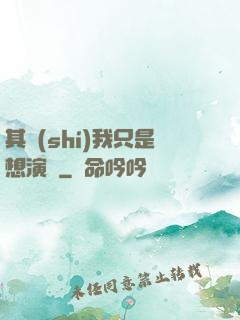 其實(shí)我只是想演戲