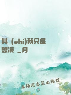 其實(shí)我只是想演戲