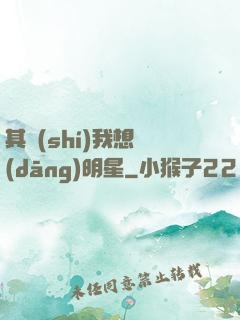 其實(shí)我想當(dāng)明星