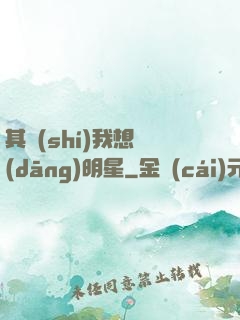 其實(shí)我想當(dāng)明星