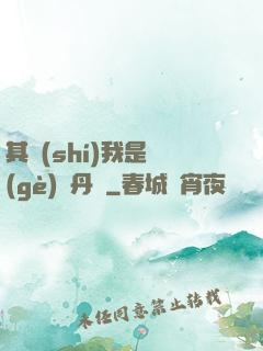 其實(shí)我是個(gè)煉丹師