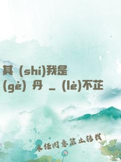 其實(shí)我是個(gè)煉丹師