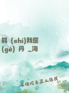 其實(shí)我是個(gè)煉丹師