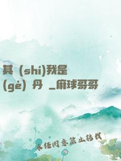 其實(shí)我是個(gè)煉丹師