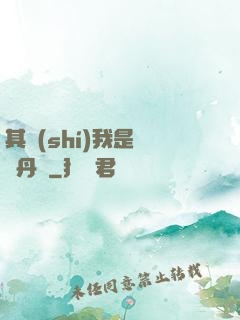 其實(shí)我是個煉丹師