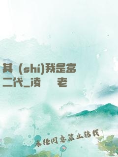 其實(shí)我是富二代