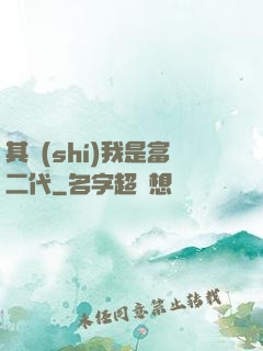 其實(shí)我是富二代