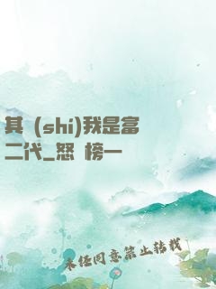 其實(shí)我是富二代
