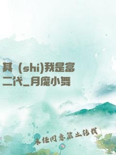 其實(shí)我是富二代