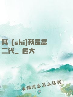 其實(shí)我是富二代