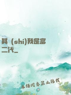 其實(shí)我是富二代