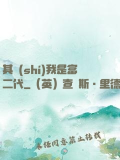 其實(shí)我是富二代