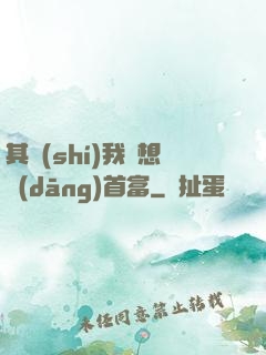 其實(shí)我沒想當(dāng)首富