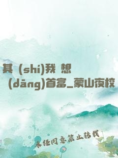 其實(shí)我沒想當(dāng)首富