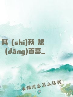 其實(shí)我沒想當(dāng)首富
