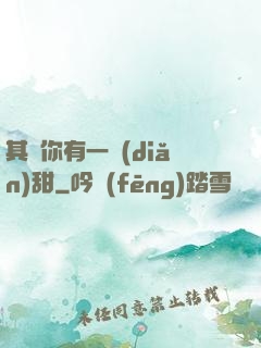 其實你有一點(diǎn)甜