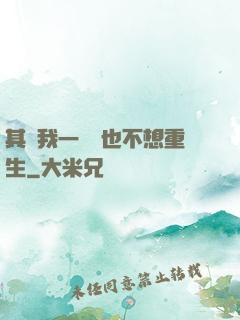 其實我一點兒也不想重生