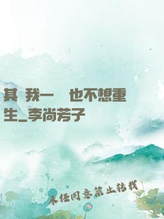 其實我一點兒也不想重生