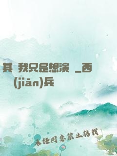 其實我只是想演戲