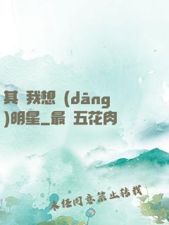 其實我想當(dāng)明星
