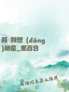 其實我想當(dāng)明星