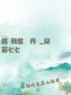 其實我是個煉丹師