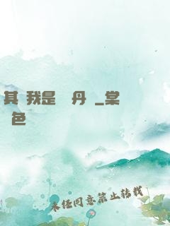 其實我是個煉丹師