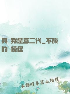 其實我是富二代