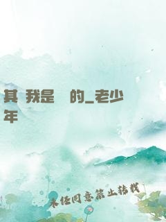 其實我是無敵的