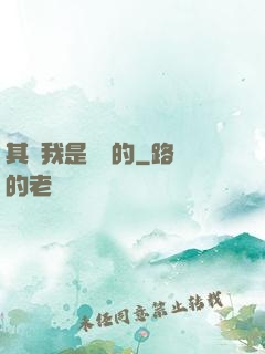 其實我是無敵的