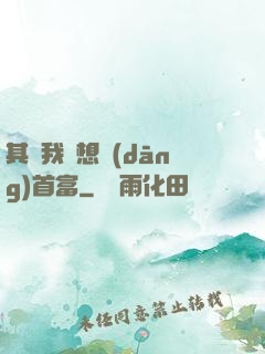 其實我沒想當(dāng)首富