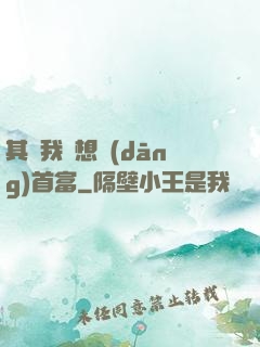 其實我沒想當(dāng)首富