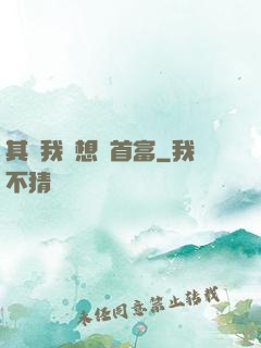 其實我沒想當首富