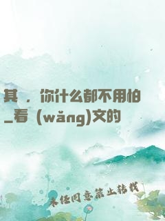其實，你什么都不用怕