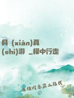 具現(xiàn)真實(shí)游戲