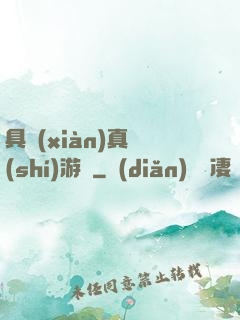具現(xiàn)真實(shí)游戲