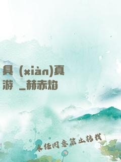 具現(xiàn)真實游戲