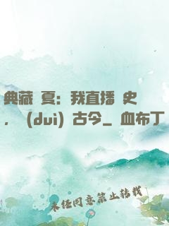典藏華夏：我直播歷史，對(duì)話古今