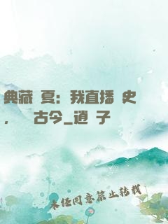 典藏華夏：我直播歷史，對話古今