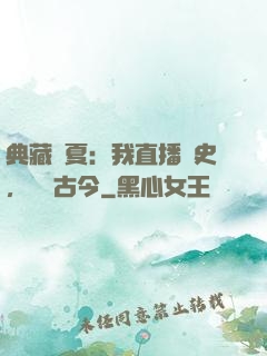 典藏華夏：我直播歷史，對話古今