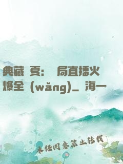 典藏華夏：開局直播火爆全網(wǎng)