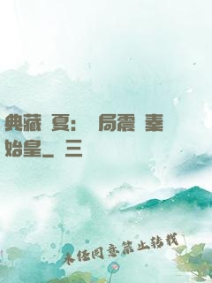 典藏華夏：開局震驚秦始皇