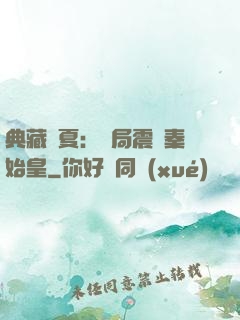 典藏華夏：開局震驚秦始皇