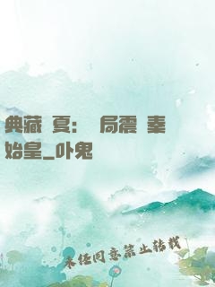 典藏華夏：開局震驚秦始皇