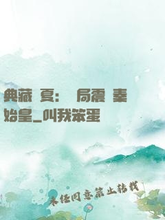 典藏華夏：開局震驚秦始皇