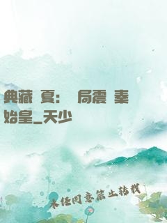 典藏華夏：開局震驚秦始皇