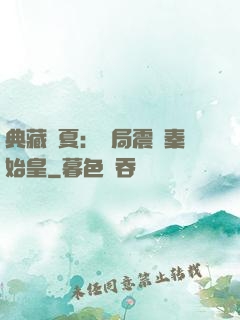 典藏華夏：開局震驚秦始皇