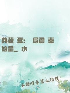 典藏華夏：開局震驚秦始皇