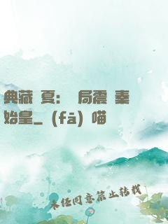 典藏華夏：開局震驚秦始皇